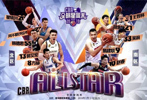 2019CBA全明星賽首發(fā)陣容有哪些 2019CBA全明星賽替