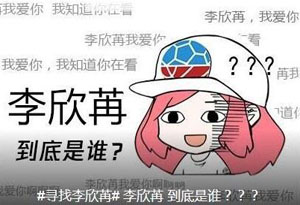 火箭官微再次尋找神秘女孩 女神李欣苒究竟是誰