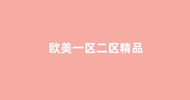 精品動漫一區(qū)二區(qū)三區(qū)