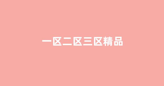 國產(chǎn)精品日本一區(qū)二區(qū)在線播放