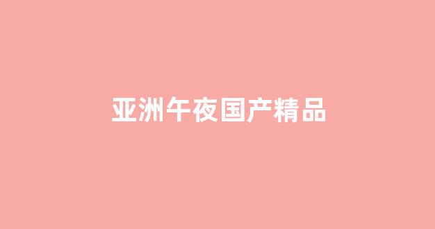 國產(chǎn)倫精品一區(qū)二區(qū)三區(qū)免費(fèi)