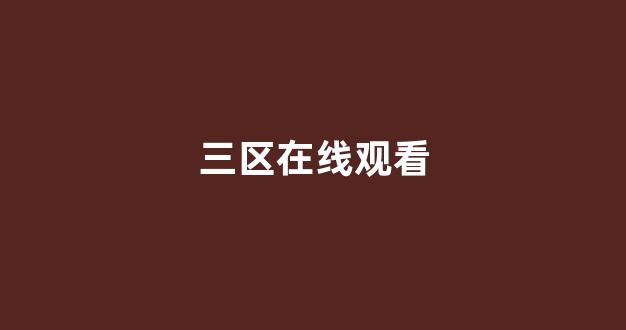 日韓精品一區(qū)二區(qū)三區(qū)免費觀看