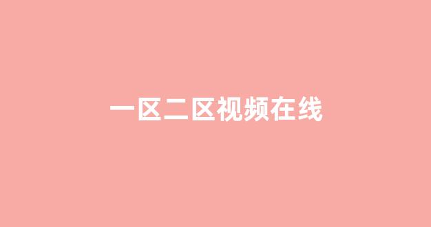 歐美在線免費(fèi)