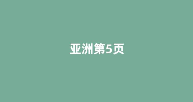 日韓精品國(guó)產(chǎn)一區(qū)