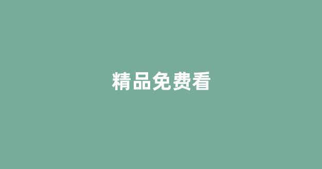 精品一區(qū)二區(qū)三區(qū)在線觀看