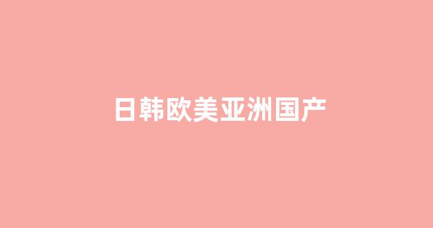 國(guó)產(chǎn)免費(fèi)播放一區(qū)二區(qū)三區(qū)