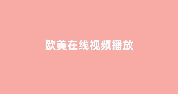 國產(chǎn)歐美國產(chǎn)精品第二區(qū)