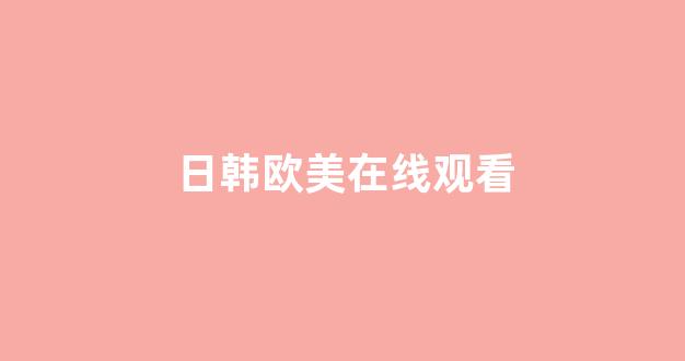歐美日韓中文國產(chǎn)一區(qū)
