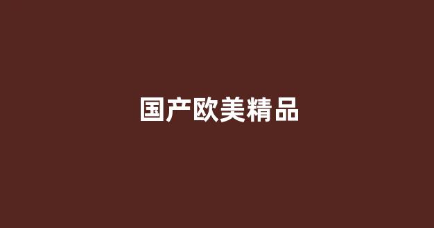 亞洲歐美在線視頻免費