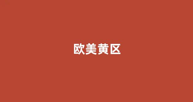 亞洲日本一區(qū)二區(qū)三區(qū)在線