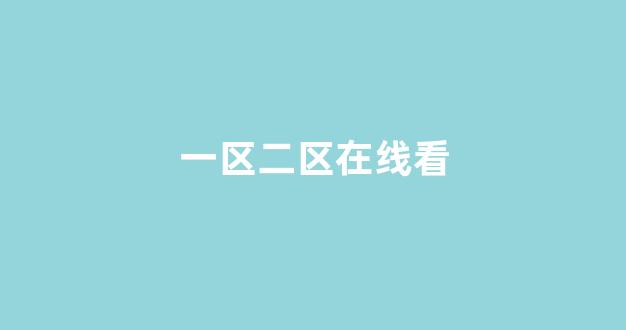 日韓精品國產(chǎn)一區(qū)