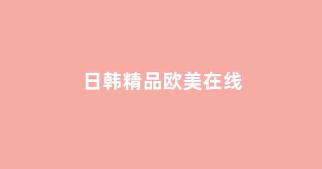 歐美日韓精選