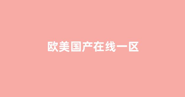 歐美日韓日本國產(chǎn)