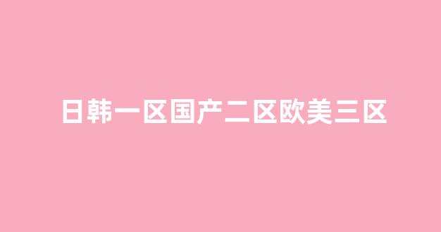 歐美一區(qū)二區(qū)在線(xiàn)
