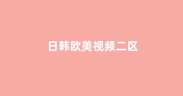 日韓歐美在線播放視頻