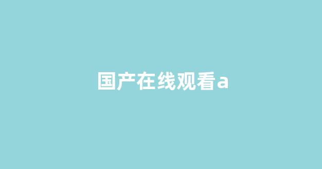 視頻一區(qū)國(guó)產(chǎn)