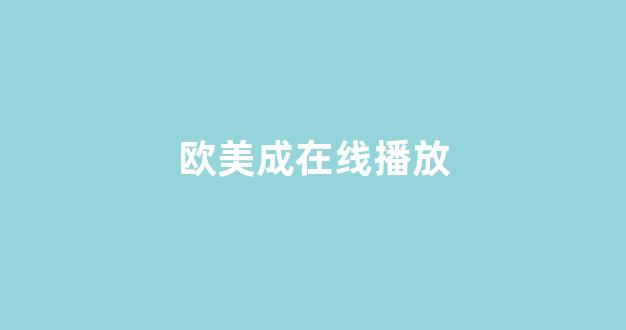 日韓歐美中文字幕在線播放