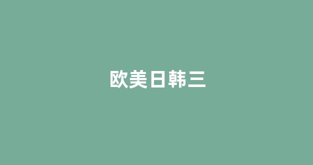 日韓亞洲歐美在線觀看