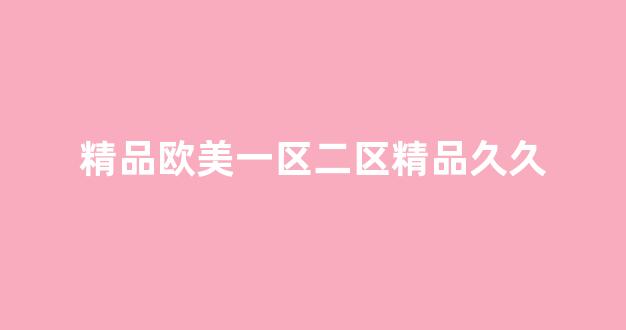 精品國產(chǎn)免費第一區(qū)二區(qū)