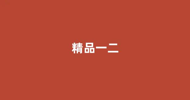 精彩視頻一區(qū)二區(qū)
